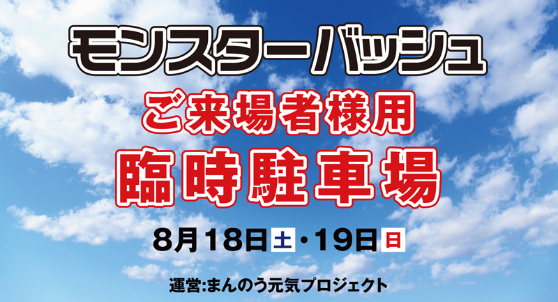 モンスターバッシュ2018 臨時駐車場のご案内 | まんのう元気