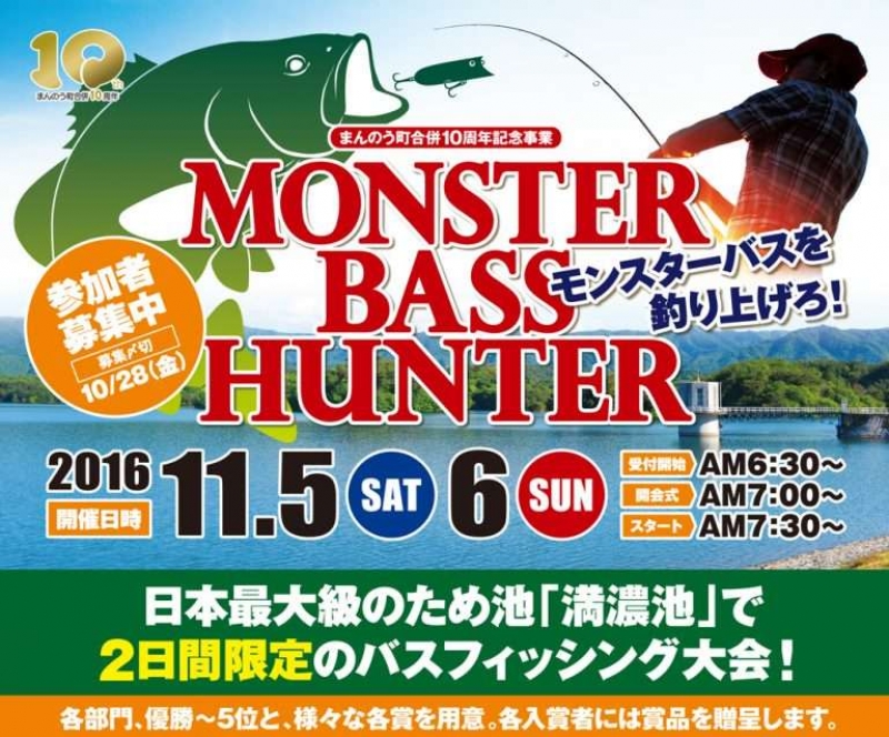 モンスターバスハンター バス釣り大会 参加者申込受付 まんのう元気プロジェクト 香川県まんのう町観光情報 まんのう元気プロジェクト モンスターバスハンター バス釣り大会 参加者申込受付 まんのう元気プロジェクト 香川県まんのう町観光情報 まんのう元気プロジェクト