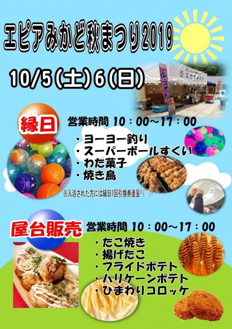 エピアみかど 秋の温泉まつり19 開催 まんのう元気プロジェクト 香川県まんのう町観光情報 まんのう元気プロジェクト エピアみかど 秋の温泉まつり19 開催 まんのう元気プロジェクト 香川県まんのう町観光情報 まんのう元気プロジェクト